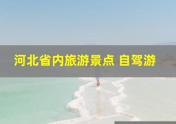 河北省内旅游景点 自驾游